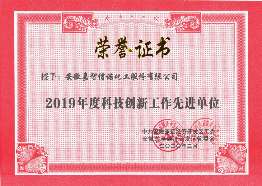 祝賀嘉智信諾榮獲東至經(jīng)濟開發(fā)區(qū)2019年度“科技創(chuàng)新工作先進單位”、“環(huán)保工作先進單位”和“非公黨建先進工作單位”