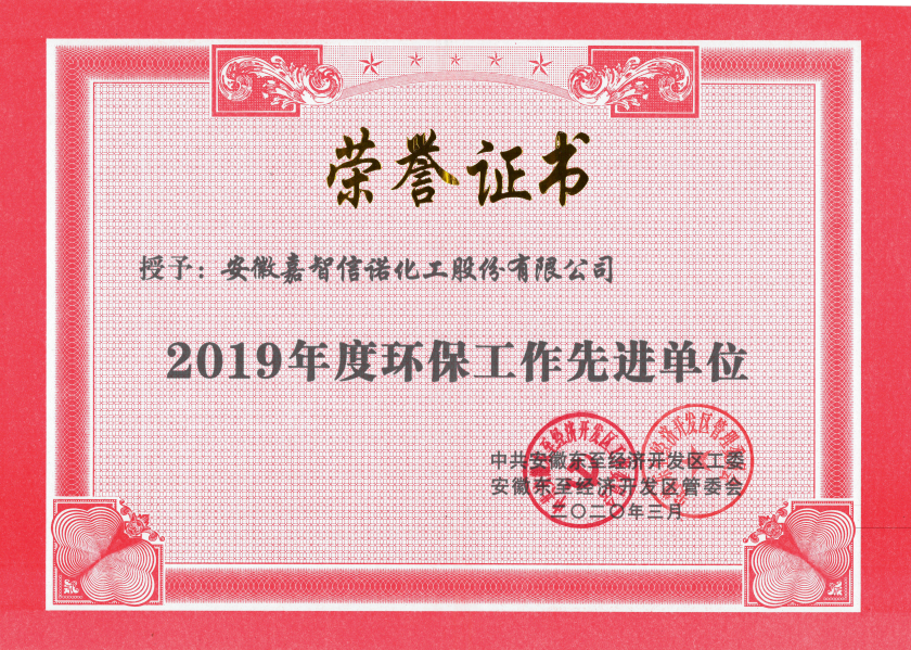 祝賀嘉智信諾榮獲東至經(jīng)濟開發(fā)區(qū)2019年度“科技創(chuàng)新工作先進單位”、“環(huán)保工作先進單位”和“非公黨建先進工作單位”