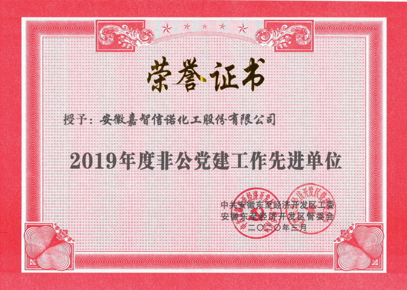祝賀嘉智信諾榮獲東至經(jīng)濟開發(fā)區(qū)2019年度“科技創(chuàng)新工作先進單位”、“環(huán)保工作先進單位”和“非公黨建先進工作單位”