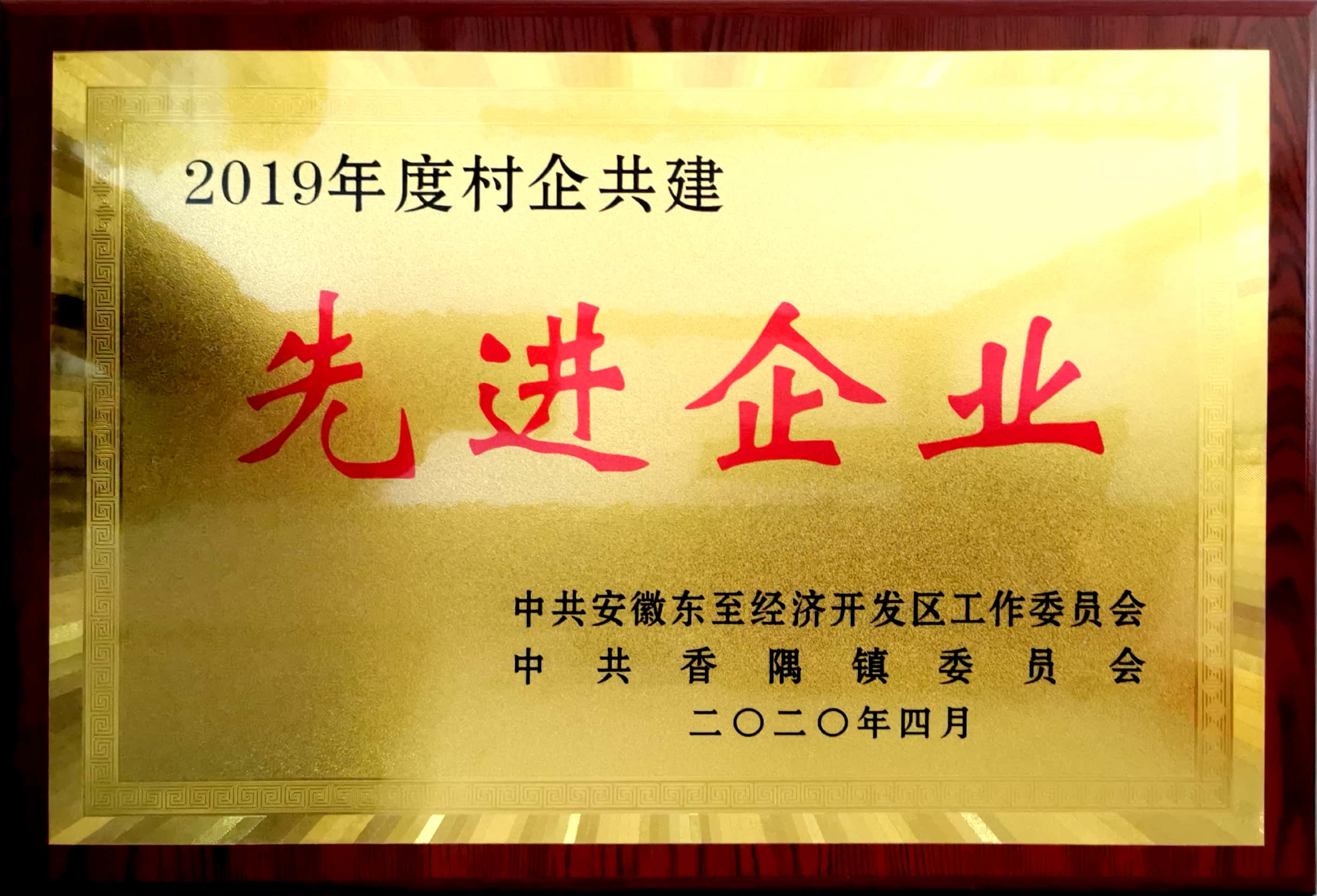 祝賀嘉智信諾榮獲東至經(jīng)濟(jì)開(kāi)發(fā)區(qū)、香隅鎮(zhèn)委員會(huì)“2019年度村企共建先進(jìn)企業(yè)”