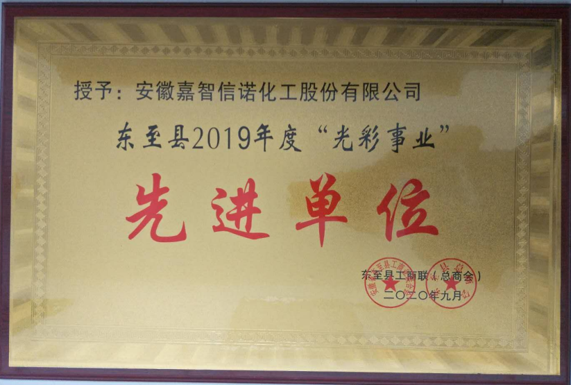 祝賀嘉智信諾榮獲東至縣工商聯(lián)2019年度“千企幫千村”先進(jìn)單位、“光彩事業(yè)”先進(jìn)單位