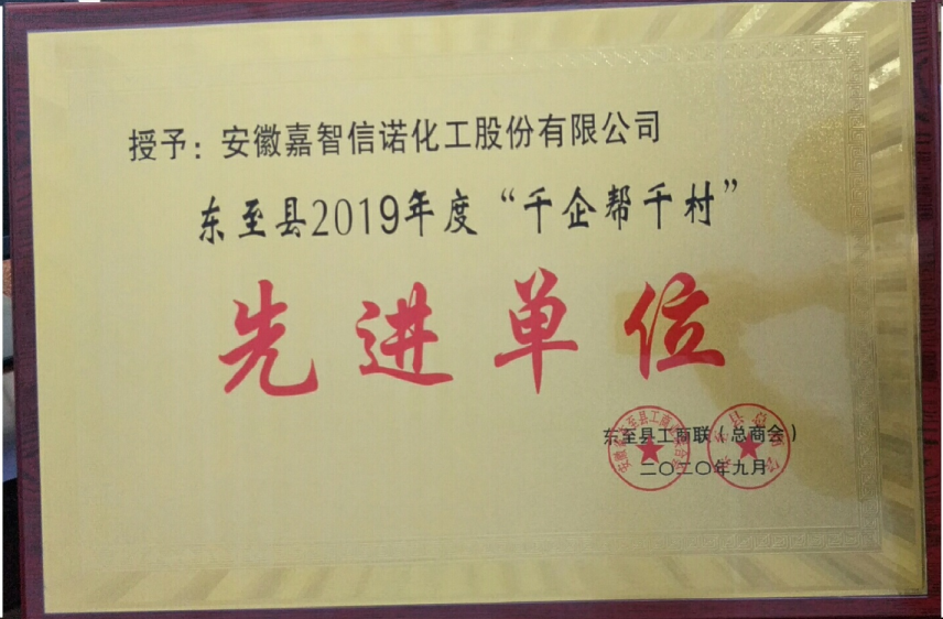 祝賀嘉智信諾榮獲東至縣工商聯(lián)2019年度“千企幫千村”先進(jìn)單位、“光彩事業(yè)”先進(jìn)單位